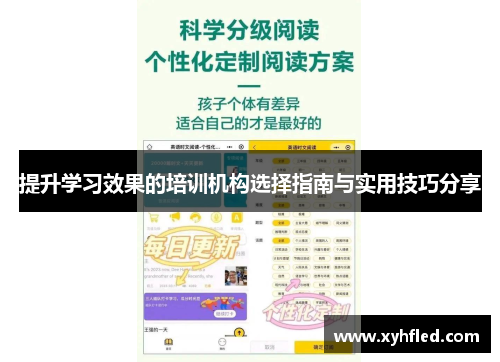 提升学习效果的培训机构选择指南与实用技巧分享 提升学习效果的培训机构选择指南与实用技巧分享