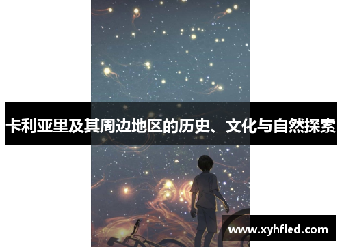 卡利亚里及其周边地区的历史、文化与自然探索 卡利亚里及其周边地区的历史、文化与自然探索