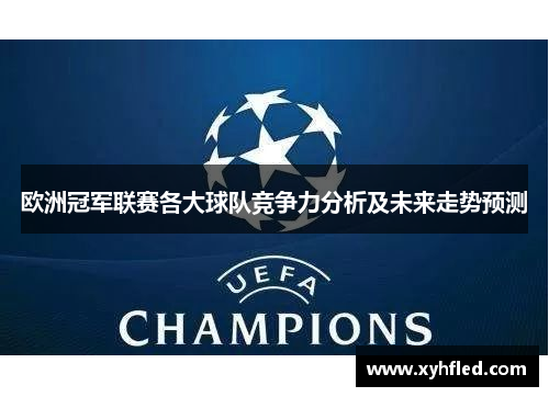 欧洲冠军联赛各大球队竞争力分析及未来走势预测 欧洲冠军联赛各大球队竞争力分析及未来走势预测