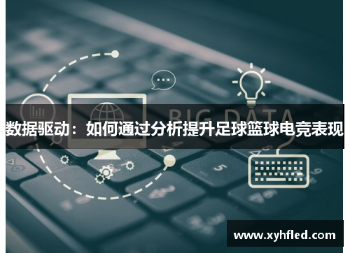 数据驱动:如何通过分析提升足球篮球电竞表现 数据驱动:如何通过分析提升足球篮球电竞表现