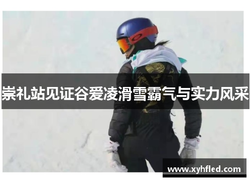崇礼站见证谷爱凌滑雪霸气与实力风采
