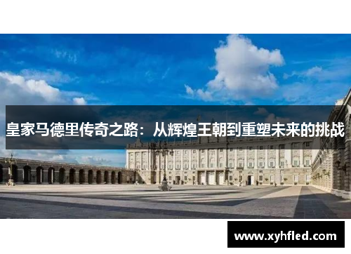 皇家马德里传奇之路：从辉煌王朝到重塑未来的挑战