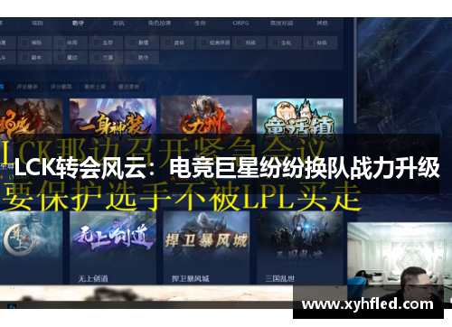 LCK转会风云：电竞巨星纷纷换队战力升级