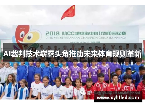 AI裁判技术崭露头角推动未来体育规则革新