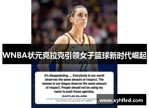 WNBA状元克拉克引领女子篮球新时代崛起 WNBA状元克拉克引领女子篮球新时代崛起
