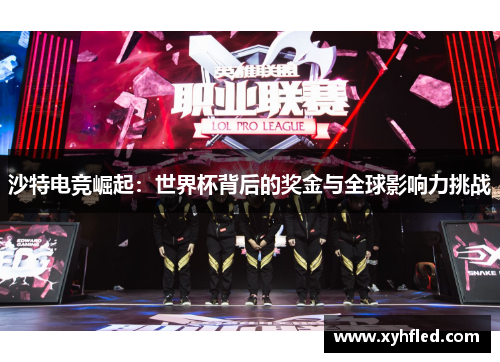 沙特电竞崛起:世界杯背后的奖金与全球影响力挑战 沙特电竞崛起:世界杯背后的奖金与全球影响力挑战