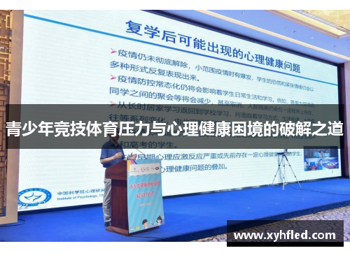 青少年竞技体育压力与心理健康困境的破解之道 青少年竞技体育压力与心理健康困境的破解之道