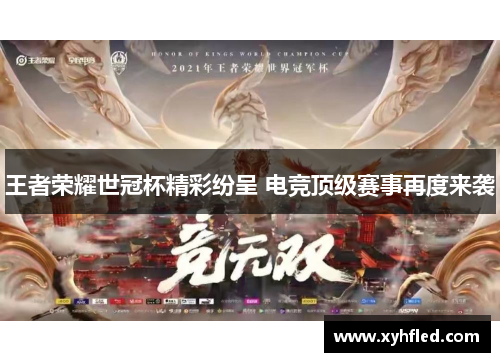王者荣耀世冠杯精彩纷呈 电竞顶级赛事再度来袭 王者荣耀世冠杯精彩纷呈 电竞顶级赛事再度来袭
