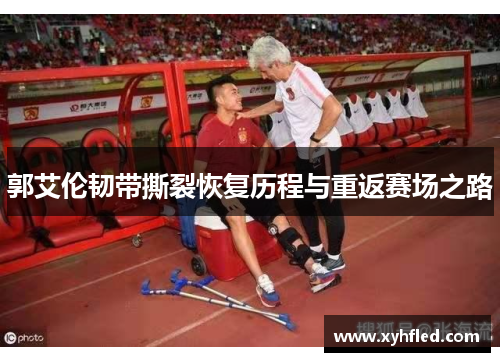 郭艾伦韧带撕裂恢复历程与重返赛场之路 郭艾伦韧带撕裂恢复历程与重返赛场之路