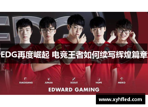 EDG再度崛起 电竞王者如何续写辉煌篇章 EDG再度崛起 电竞王者如何续写辉煌篇章