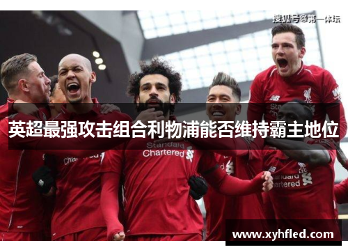 英超最强攻击组合利物浦能否维持霸主地位 英超最强攻击组合利物浦能否维持霸主地位
