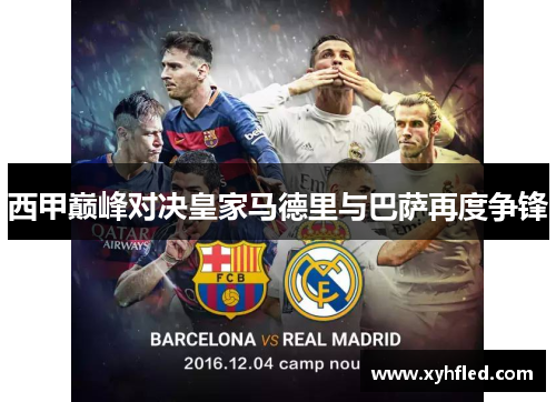 西甲巅峰对决皇家马德里与巴萨再度争锋 西甲巅峰对决皇家马德里与巴萨再度争锋
