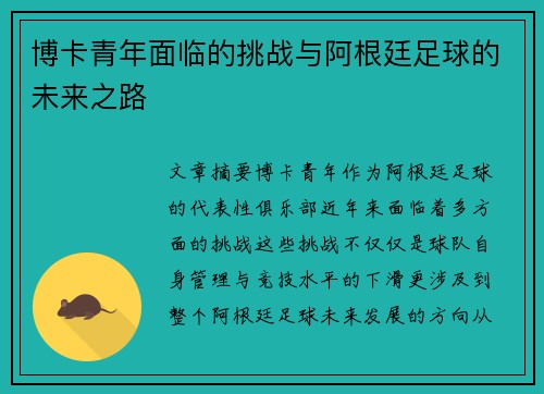 博卡青年面临的挑战与阿根廷足球的未来之路 博卡青年面临的挑战与阿根廷足球的未来之路