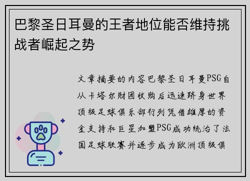 巴黎圣日耳曼的王者地位能否维持挑战者崛起之势 巴黎圣日耳曼的王者地位能否维持挑战者崛起之势