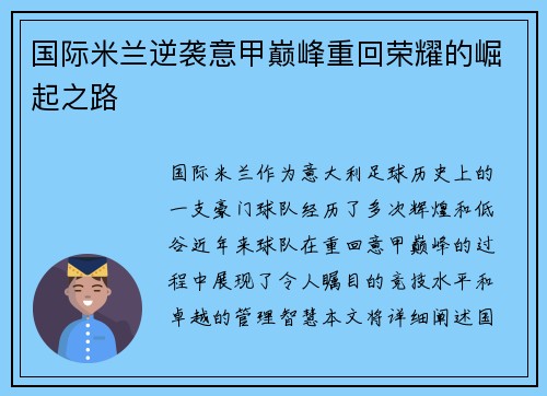 国际米兰逆袭意甲巅峰重回荣耀的崛起之路 国际米兰逆袭意甲巅峰重回荣耀的崛起之路