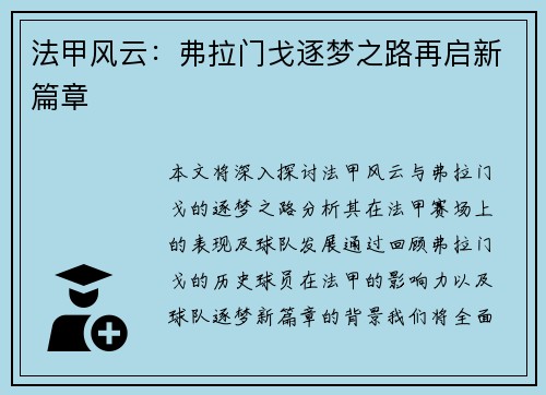 法甲风云:弗拉门戈逐梦之路再启新篇章 法甲风云:弗拉门戈逐梦之路再启新篇章