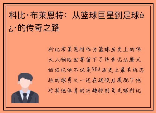 科比·布莱恩特:从篮球巨星到足球迷的传奇之路 科比·布莱恩特:从篮球巨星到足球迷的传奇之路