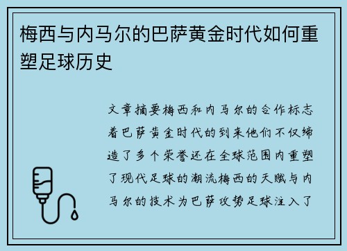 梅西与内马尔的巴萨黄金时代如何重塑足球历史 梅西与内马尔的巴萨黄金时代如何重塑足球历史
