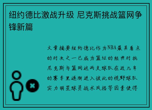 纽约德比激战升级 尼克斯挑战篮网争锋新篇 纽约德比激战升级 尼克斯挑战篮网争锋新篇