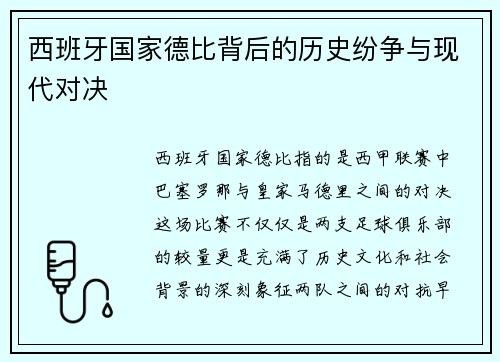 西班牙国家德比背后的历史纷争与现代对决 西班牙国家德比背后的历史纷争与现代对决