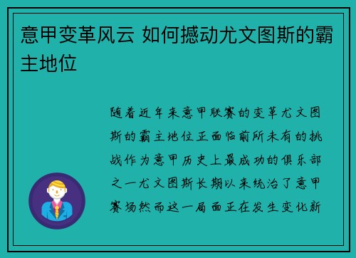 意甲变革风云 如何撼动尤文图斯的霸主地位