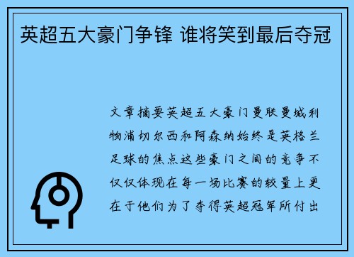 英超五大豪门争锋 谁将笑到最后夺冠 英超五大豪门争锋 谁将笑到最后夺冠