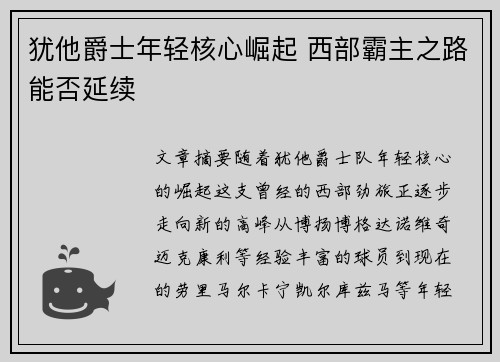 犹他爵士年轻核心崛起 西部霸主之路能否延续 犹他爵士年轻核心崛起 西部霸主之路能否延续