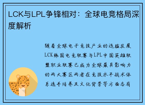 LCK与LPL争锋相对：全球电竞格局深度解析