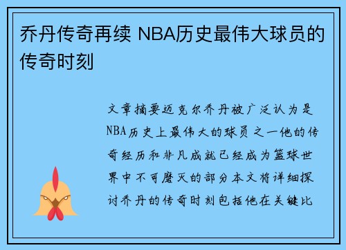 乔丹传奇再续 NBA历史最伟大球员的传奇时刻 乔丹传奇再续 NBA历史最伟大球员的传奇时刻