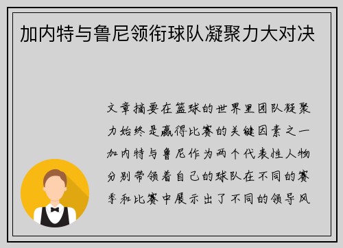 加内特与鲁尼领衔球队凝聚力大对决 加内特与鲁尼领衔球队凝聚力大对决