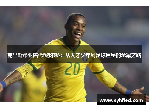 克里斯蒂亚诺·罗纳尔多：从天才少年到足球巨星的荣耀之路