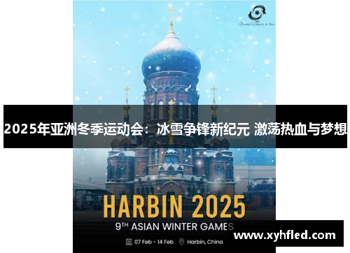 2025年亚洲冬季运动会：冰雪争锋新纪元 激荡热血与梦想