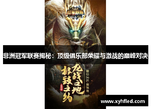 非洲冠军联赛揭秘:顶级俱乐部荣耀与激战的巅峰对决 非洲冠军联赛揭秘:顶级俱乐部荣耀与激战的巅峰对决