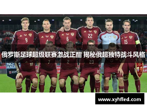 俄罗斯足球超级联赛激战正酣 揭秘俄超独特战斗风格