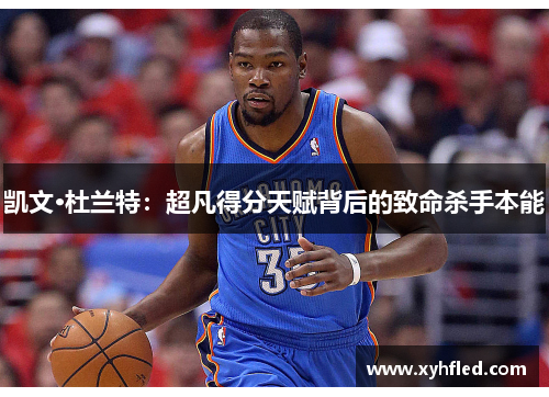凯文·杜兰特：超凡得分天赋背后的致命杀手本能