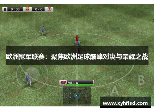 欧洲冠军联赛：聚焦欧洲足球巅峰对决与荣耀之战