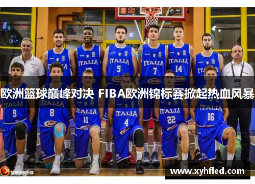 欧洲篮球巅峰对决 FIBA欧洲锦标赛掀起热血风暴 欧洲篮球巅峰对决 FIBA欧洲锦标赛掀起热血风暴