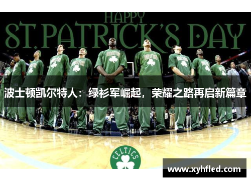 波士顿凯尔特人：绿衫军崛起，荣耀之路再启新篇章