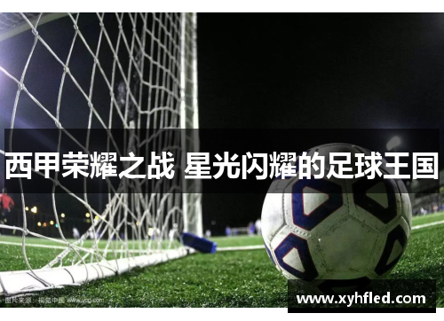 西甲荣耀之战 星光闪耀的足球王国