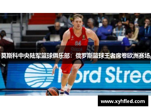 莫斯科中央陆军篮球俱乐部：俄罗斯篮球王者席卷欧洲赛场
