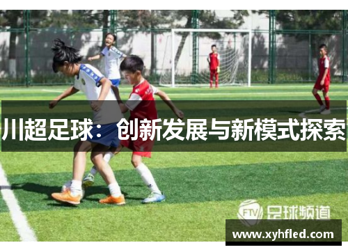 川超足球：创新发展与新模式探索
