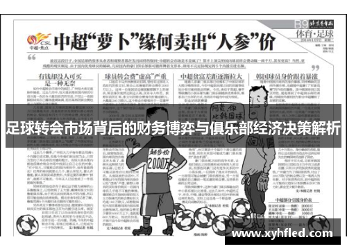 足球转会市场背后的财务博弈与俱乐部经济决策解析