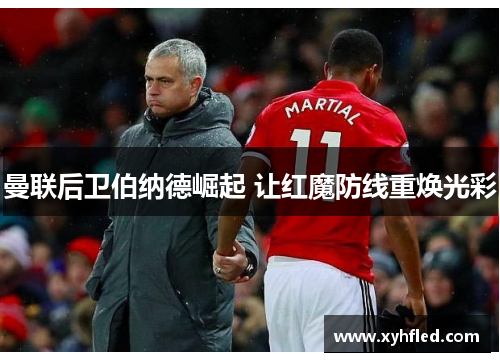 曼联后卫伯纳德崛起 让红魔防线重焕光彩