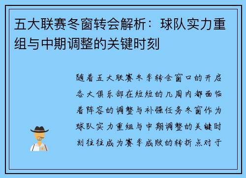 五大联赛冬窗转会解析：球队实力重组与中期调整的关键时刻