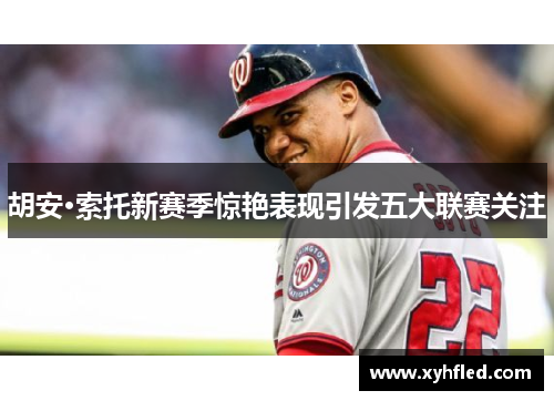 胡安·索托新赛季惊艳表现引发五大联赛关注