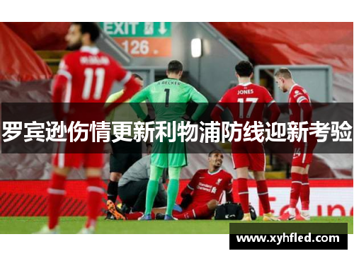 罗宾逊伤情更新利物浦防线迎新考验