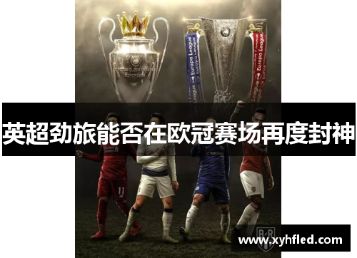 英超劲旅能否在欧冠赛场再度封神