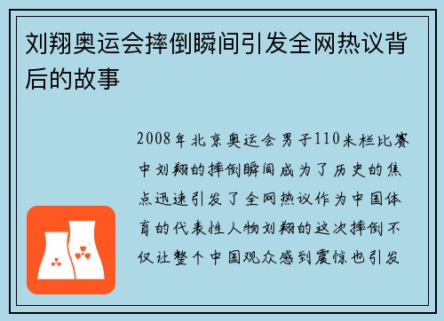 刘翔奥运会摔倒瞬间引发全网热议背后的故事 刘翔奥运会摔倒瞬间引发全网热议背后的故事