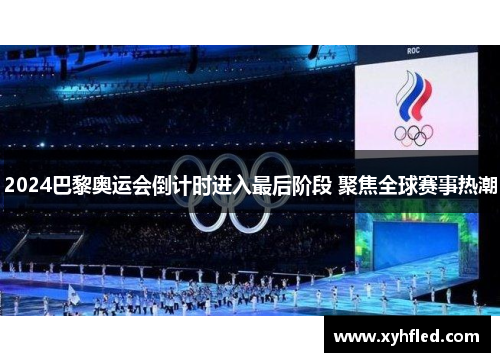 2024巴黎奥运会倒计时进入最后阶段 聚焦全球赛事热潮