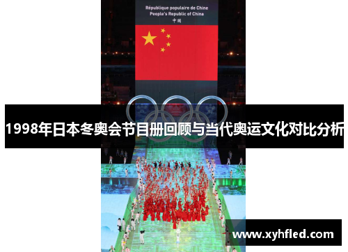 1998年日本冬奥会节目册回顾与当代奥运文化对比分析 1998年日本冬奥会节目册回顾与当代奥运文化对比分析